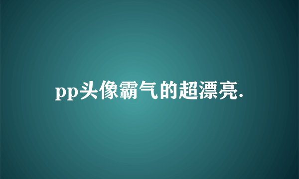 pp头像霸气的超漂亮.