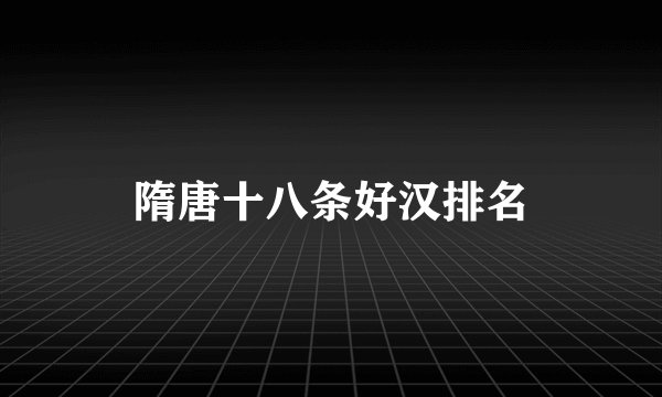 隋唐十八条好汉排名