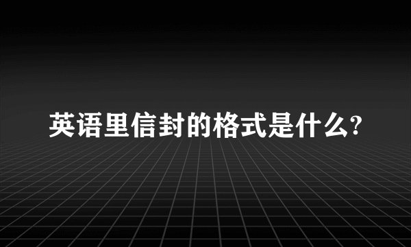 英语里信封的格式是什么?