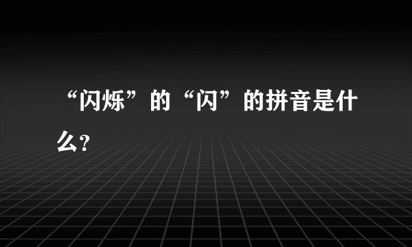 “闪烁”的“闪”的拼音是什么？