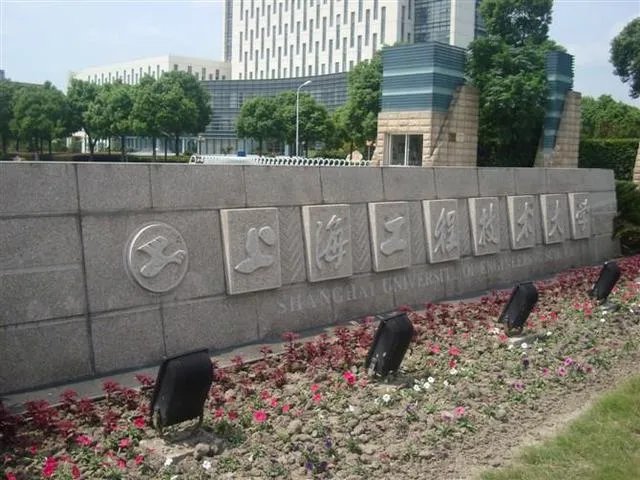 上海工程技术大学怎么样？