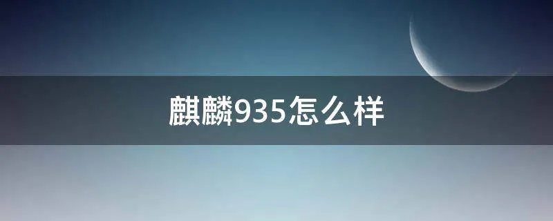 麒麟935怎么样