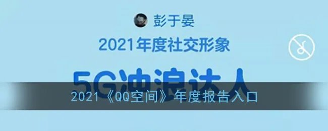 2021《QQ空间》年度报告入口