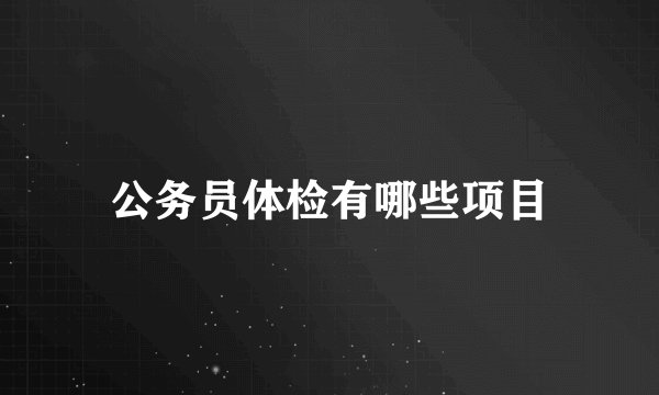 公务员体检有哪些项目