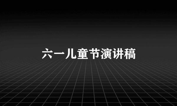 六一儿童节演讲稿