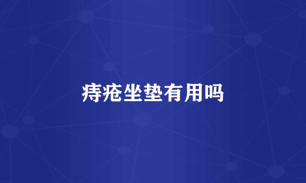 痔疮坐垫有用吗