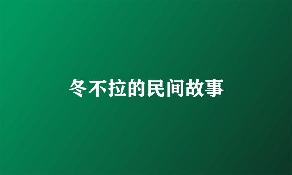 冬不拉的民间故事