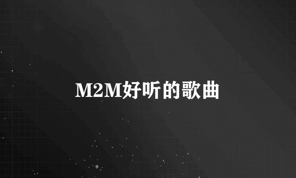 M2M好听的歌曲