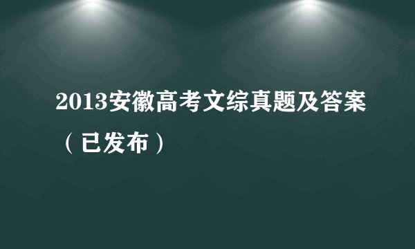 2013安徽高考文综真题及答案（已发布）
