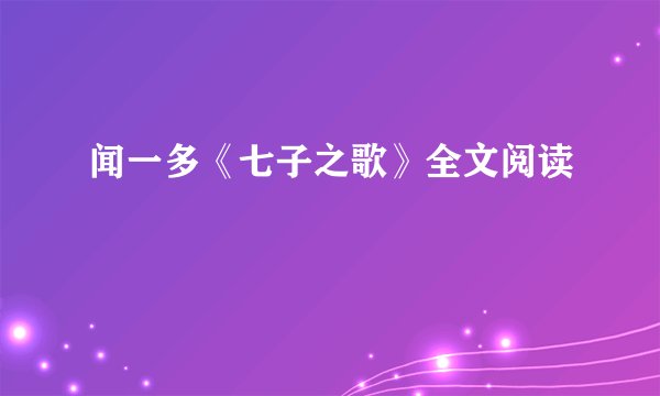 闻一多《七子之歌》全文阅读