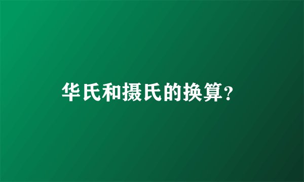 华氏和摄氏的换算？