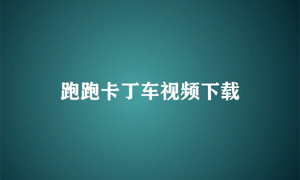 跑跑卡丁车视频下载