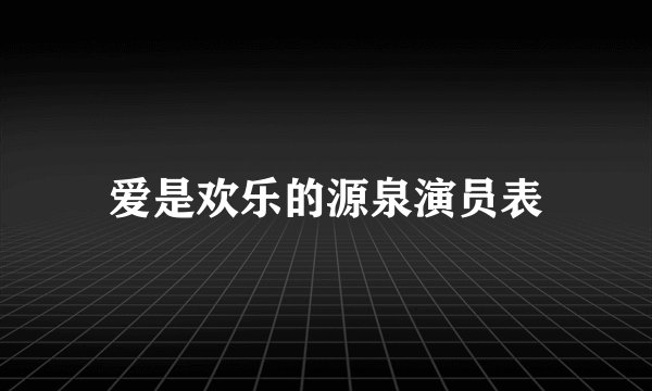 爱是欢乐的源泉演员表