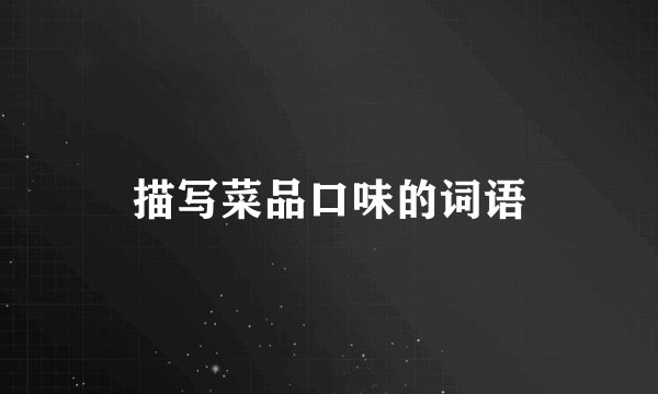 描写菜品口味的词语