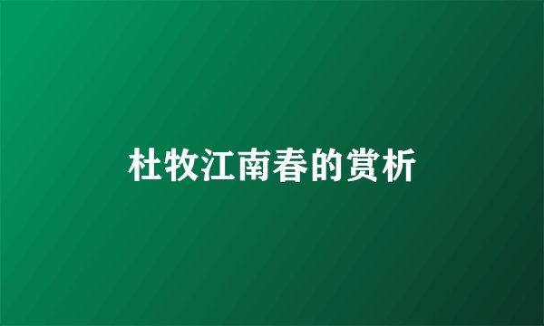 杜牧江南春的赏析