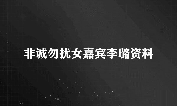 非诚勿扰女嘉宾李璐资料