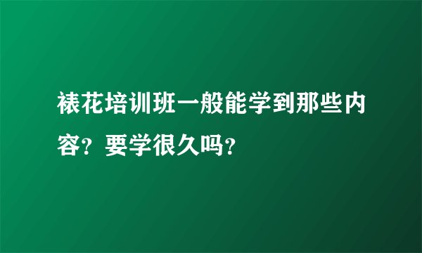 裱花培训班一般能学到那些内容？要学很久吗？