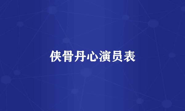 侠骨丹心演员表