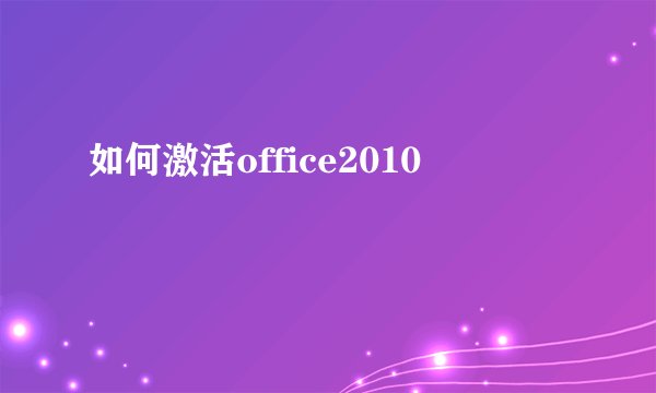 如何激活office2010