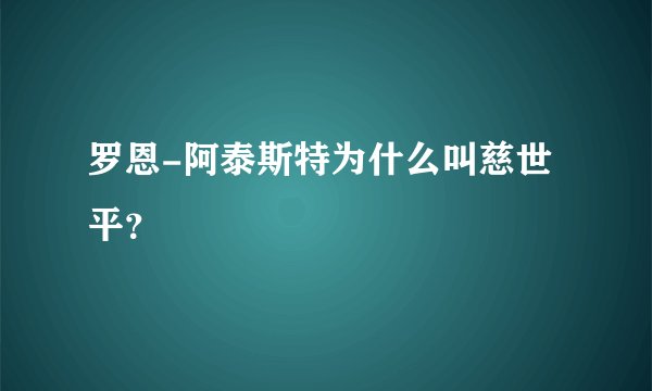 罗恩-阿泰斯特为什么叫慈世平？