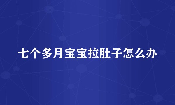 七个多月宝宝拉肚子怎么办