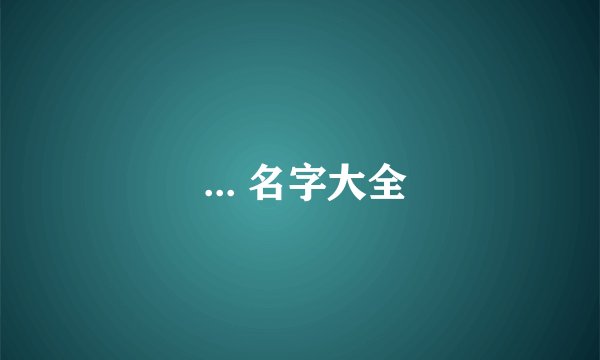  ... 名字大全