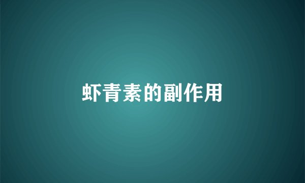 虾青素的副作用