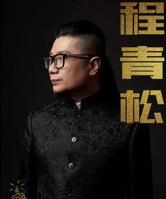 程青松怼《诛仙》主演：男女主只有流量没演技