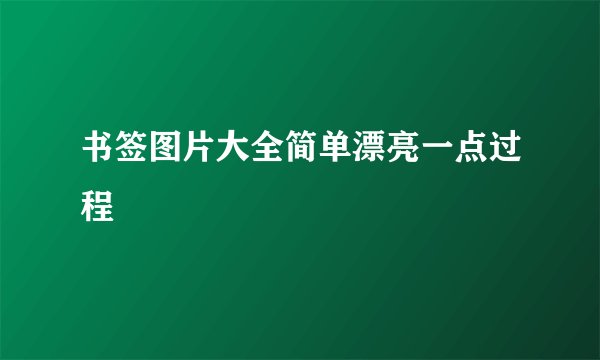 书签图片大全简单漂亮一点过程