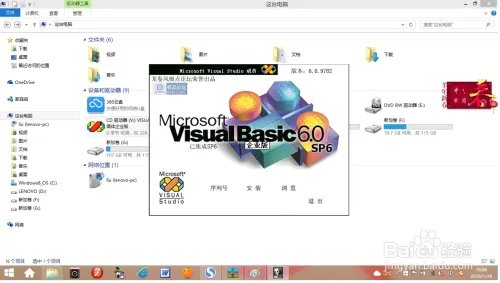 vb6.0简体中文企业版完整版在win8.1的安装技巧