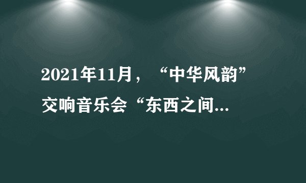 2021年11月，“中华风韵”交响音乐会“东西之间”在美国纽约林肯中心奏响，音乐家们演奏了小提琴协奏曲《梁祝》，二胡协奏曲《长城随想》等佳作。两名美国女歌唱家用中文演唱根据中国古诗词改编的歌曲《咏鹅•咏雪》，博得观众阵阵掌声。举办音乐会（　　）①给观众送上了一场充满文化韵味的音乐盛宴②要坚持以我为主、为我所用的原则③创设了观众理解不同文化的平台④要坚守中华文化立场，推动文化交流A. ①②B. ①③C. ②④D. ③④