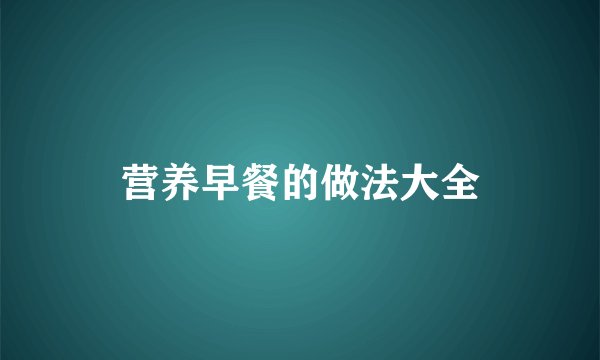 营养早餐的做法大全