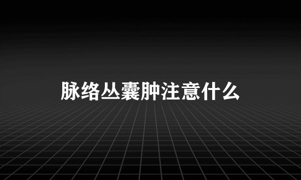 脉络丛囊肿注意什么