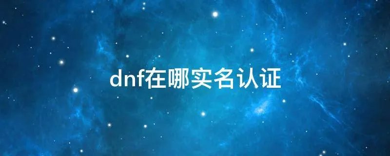 dnf在哪实名认证