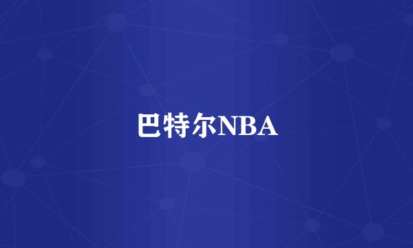 巴特尔NBA