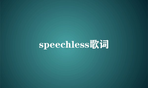 speechless歌词