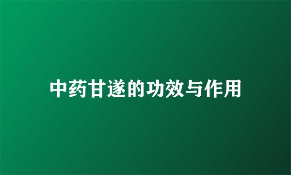 中药甘遂的功效与作用