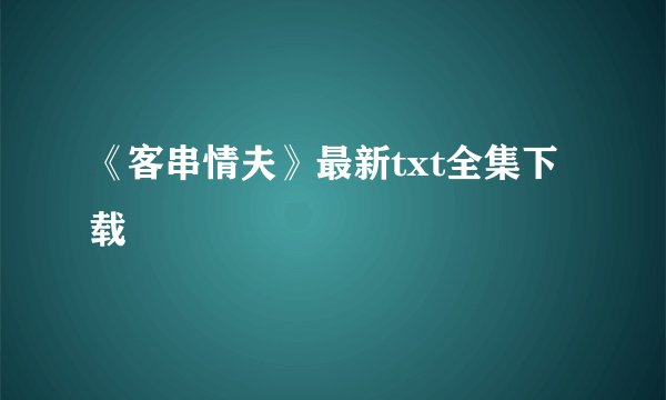 《客串情夫》最新txt全集下载