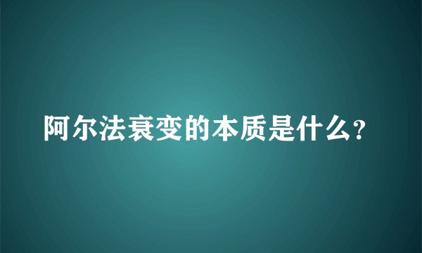阿尔法衰变的本质是什么？