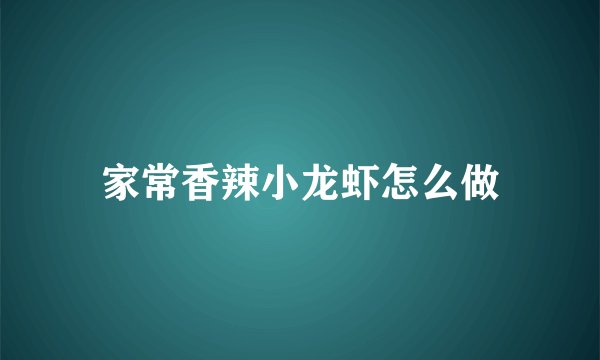 家常香辣小龙虾怎么做