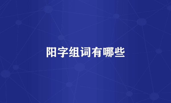 阳字组词有哪些