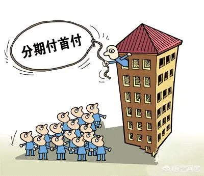 房地产的“首付贷”重出江湖，这是房地产调控松绑的信号吗？这会造成哪些影响？