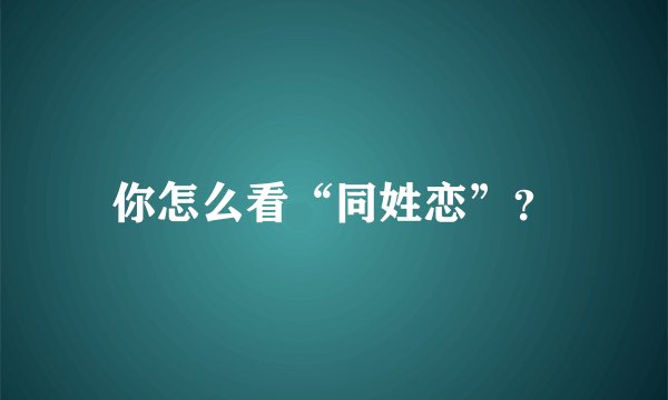 你怎么看“同姓恋”？