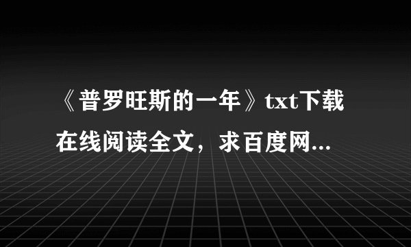 《普罗旺斯的一年》txt下载在线阅读全文，求百度网盘云资源