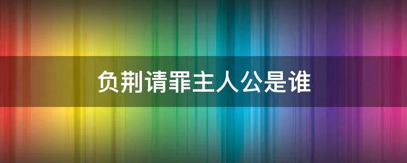 负荆请罪主人公是谁