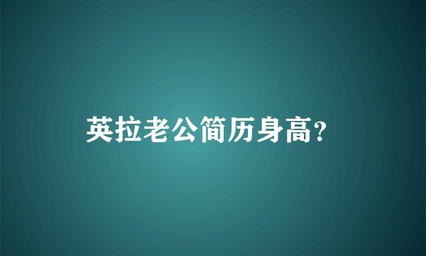 英拉老公简历身高？