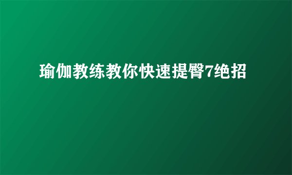 瑜伽教练教你快速提臀7绝招