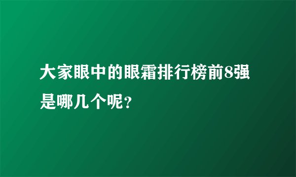 大家眼中的眼霜排行榜前8强是哪几个呢？