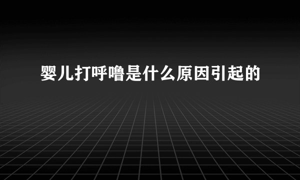 婴儿打呼噜是什么原因引起的