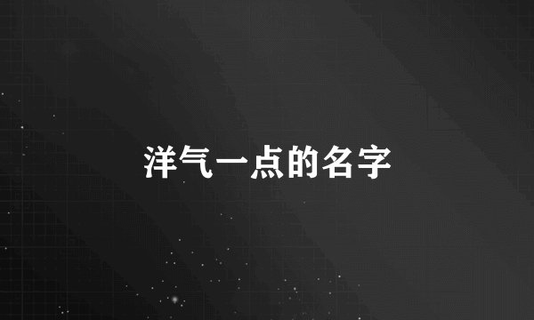 洋气一点的名字